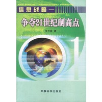 信息战略--争夺21世纪制高点
