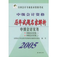 2005全国会计专业技术资格考试中级会计资格历年试题名家解析：中级会计实务