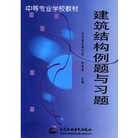 建筑结构例题与习题——中等专业学校教材
