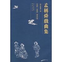 孟称舜戏曲集