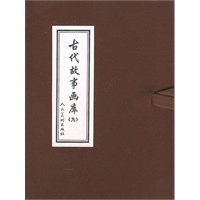 古代故事画库（九）