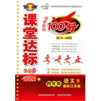 语文:四年级下(国标江苏版)(2011.1印刷)课堂达标100分(改进版)