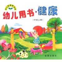 幼儿用书·健康（中班上册）/幼儿园教育活动