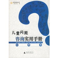 儿童问题咨询实用手册(心理卷)/实用宝典丛书