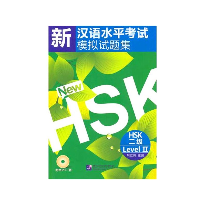 【新汉语水平考试模拟试题集 HSK 二级图片】