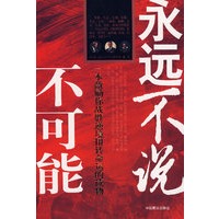 永远不说不可能