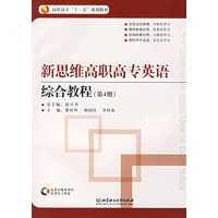 新思维高职高专英语综合教程（第4册）（附光盘）