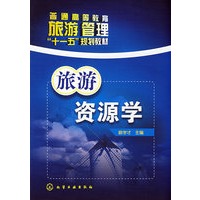旅游资源学(喻学才)