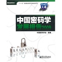 中国密码学发展报告2009
