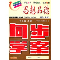 思想品德：七年级上册（配人教版）同步学案（2011.5印刷）内含单元测试卷+参考答案
