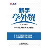 新手学外贸——从门外汉到行家里手