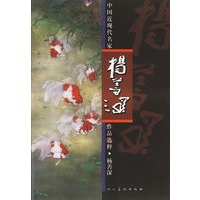 中国近现代名家作品选粹·杨善深
