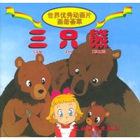 世界优秀动画片画册荟萃：三只熊
