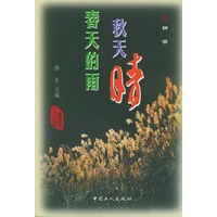 春天的雨秋天晴