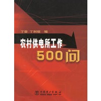 农村供电所工作500问