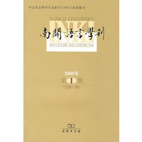 南开语言学刊 （2008年第1期）