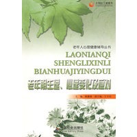 老年期生理、心理变化及应对