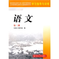 语文学习指导与训练(第三册)