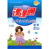 英语四年级下4B：（国标江苏版）自主创新课课通 小学百分百训练（2010.11印刷）