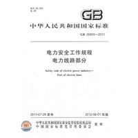 电力安全工作规程 电力线路部分