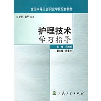 护理技术学习指导