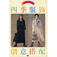 四季服饰创意搭配