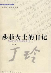 <em>莎菲女士的日记</em> 丁玲-当当分享