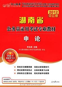 2012中公版湖南公务员考试-公共基础知识 -读