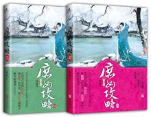<em>庶女攻略</em>(4、5册)套装(宅斗巅峰之作,像甄嬛一