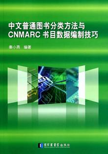 中文普通图书分类方法与CNMARC书目数据编