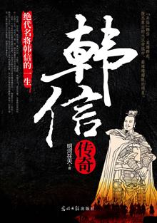 我是做销售的,很佩服韩信,看这本书感觉挺好,就