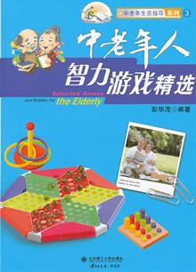 中老年人智力游戏精选