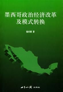 墨西哥政治经济改革及模式转换