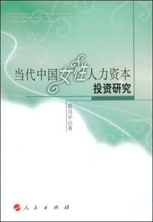 <em>女性管理学概论</em>(下册) -当当读书社区