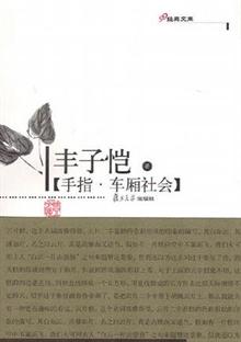 手指·车厢社会--丰子恺-当当分享