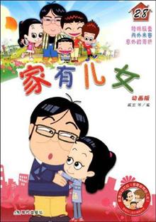 <em>家有儿女</em>17 -当当读书社区