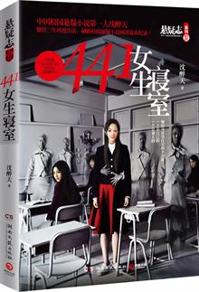 441女生寝室--中国版《<em>女高怪谈</em>》,校园版《寂