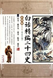 宋书﹒南齐书﹒梁书﹒陈书﹒南史\/白话精编二