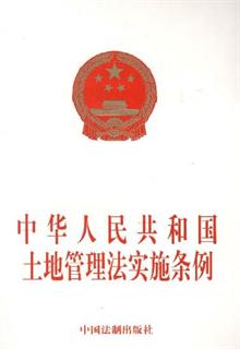 中华人民共和国土地管理法实施条例