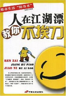 人在江湖漂教你不挨刀
