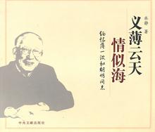 义薄云天情似海-缅怀<em>薄一波</em>和胡明同志 -读书社