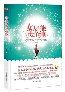 限时免费,快来抢购! <em>女人不能太单纯</em>--心智成熟