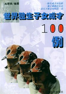 世界<em>独生子女</em>成才<em>100</em>例 -读书社区
