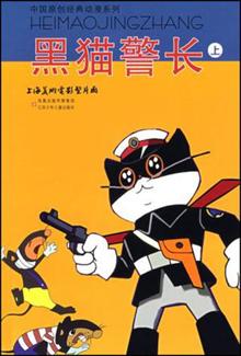 黑猫警长图片