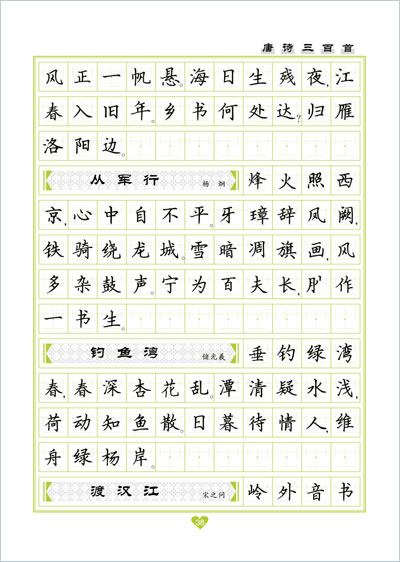 楷-唐诗三百首-新编当代名家硬笔字帖-墨点字帖