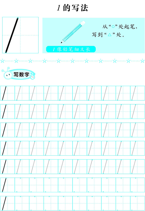 数字描红①1~10数字练习