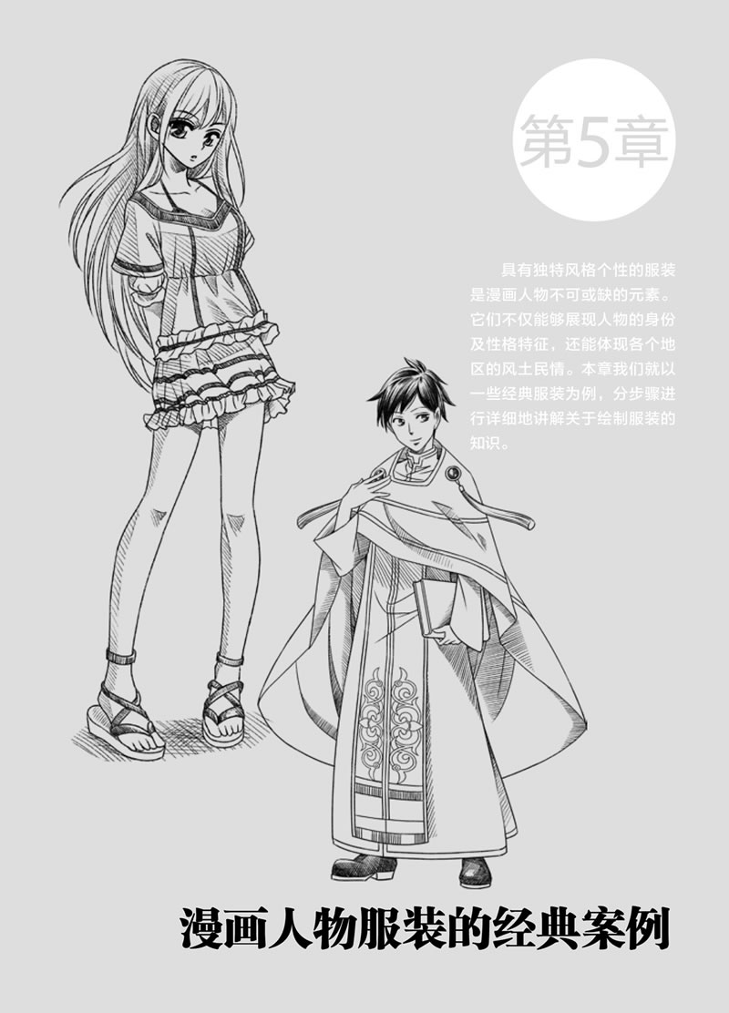 本书的目的就是引领这些热爱绘画的青少年走进漫画的殿堂,在了解漫画