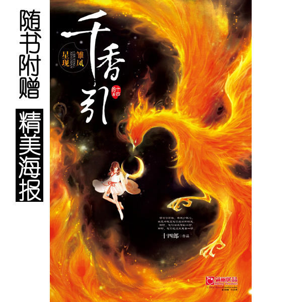 千香引*雏凤星现(砺剑三年,恍若三生三世;大神