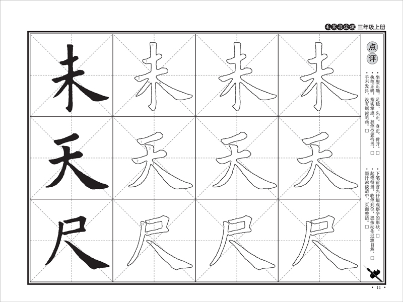 第十一周,毛笔楷书笔画的写法(八)——钩1 第十二周,书法作品赏析 第