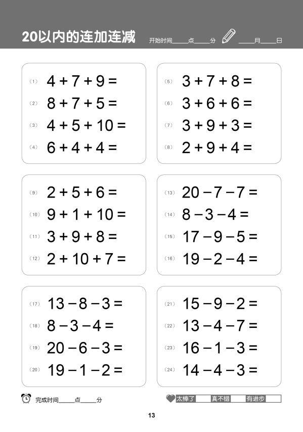 名牌小学学前训练营-口算心算100以内的加减法